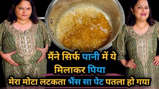बिना मेहनत- 2 दिन यह काढ़ा पीने से मेरा मोटा लटकता पेट पतला हो गया 40 की कमर 28 हुई Lose 20kg
