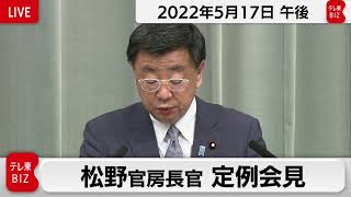 松野官房長官 定例会見【2022年5月17日午後】