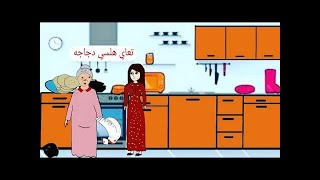 البنيه من تزوج وتصير بيت زوجهه يم عيالهه #مشاكل العمه و