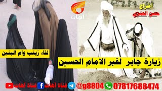 تمثيل زيارة جابر الأنصاري وسبايا الإمام الحسين كربلاء في يوم اربعينه محرم1443  2021توثيق قناة آهات