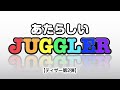 新ジャグラー誕生。