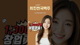 호대에서 치맥집 창업을 1,300만원에 가능? 소자본창업으로 고수익내는 치킨천국맥주 추천! #호대창업 #호대소자본창업 #호대치맥집 #치킨천국맥주 #1300만원창업