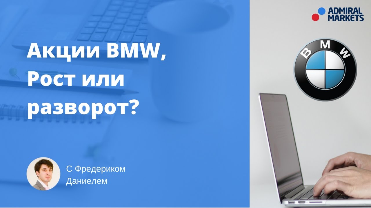 Курс акций бмв