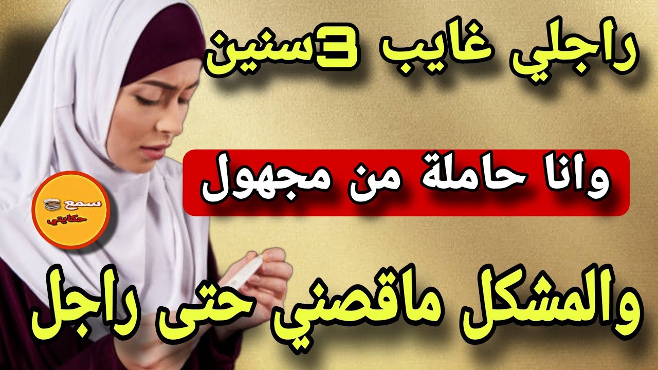 انا هي المراة لي حاملة وراجلي غايب عليا هدي 3 ستين..😱والمصيبة مدرتش علاقة مع سي راجل🤔#قصص_مغربية