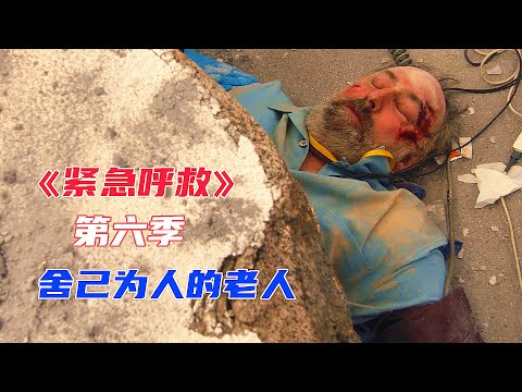 高分美劇《緊急呼救》第六季E04|會展中心發生坍塌事故，幾名老人被壓在水泥板下，消防員立即展開緊急救援，危難之際老人放棄了自己的生命，選擇保全他人，結尾看哭了！|馬哥嘮電影