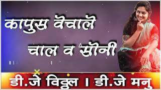 Kapus yechale chal v soni song status actopad dance mix dj vitthal and dj MANU jalgoan