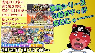 【ガチャ配信】先週１０章ガチャに引き続き業物ガチャ…そして放サモも…いつもの神引きのお時間ですわーー