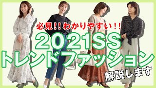 【2021年SSトレンド】2021春夏のファッショントレンドアイテム・コーディネイトをわかりやすくご紹介！必見です！｜レディースファッション｜Pierrot(ピエロ)