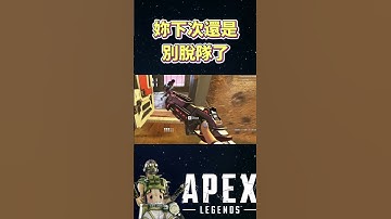 Apex 英雄 | 妳下次還是別脫隊了 💀  #游戏 #直播精華 #精華  #迷因  #Apex英雄
