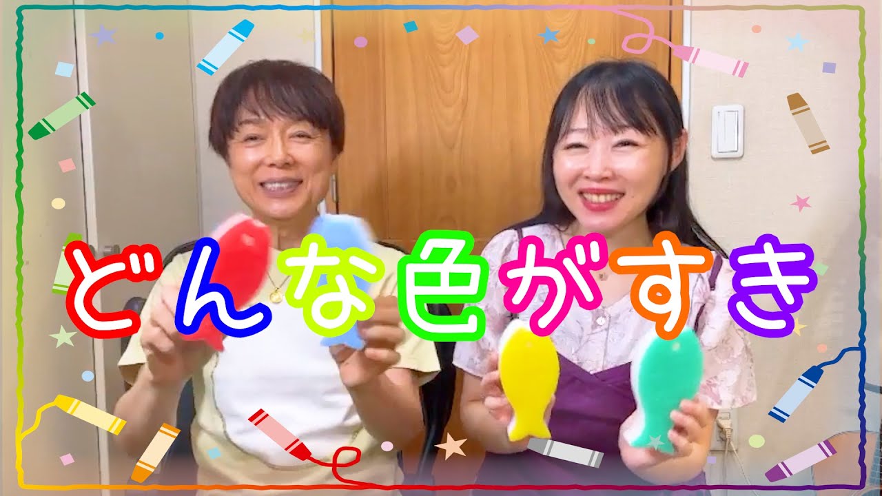 どんな色がすき2025/坂田おさむ・めぐみ - YouTube