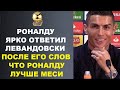 РОНАЛДУ ЯРКО ОТВЕТИЛ ЛЕВАНДОВСКИ КОТОРЫЙ СКАЗАЛ ЧТО РОНАЛДУ ЛУЧШЕ МЕССИ НЕ СМОТРЯ НА ЗОЛОТЫЕ МЯЧИ