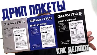 🏆☕Дрип пакеты Gravitas - как заварить, откуда появилась идея и видео с производства