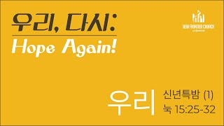 우리, 다시: Hope Again! | 신년특밤 10시 기도회 (1) | 우리 (눅 15:25-32)