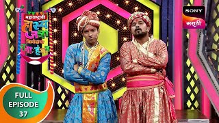 Maharashtrachi HasyaJatra - महाराष्ट्राची हास्यजत्रा - Ep 37 - Full Episode