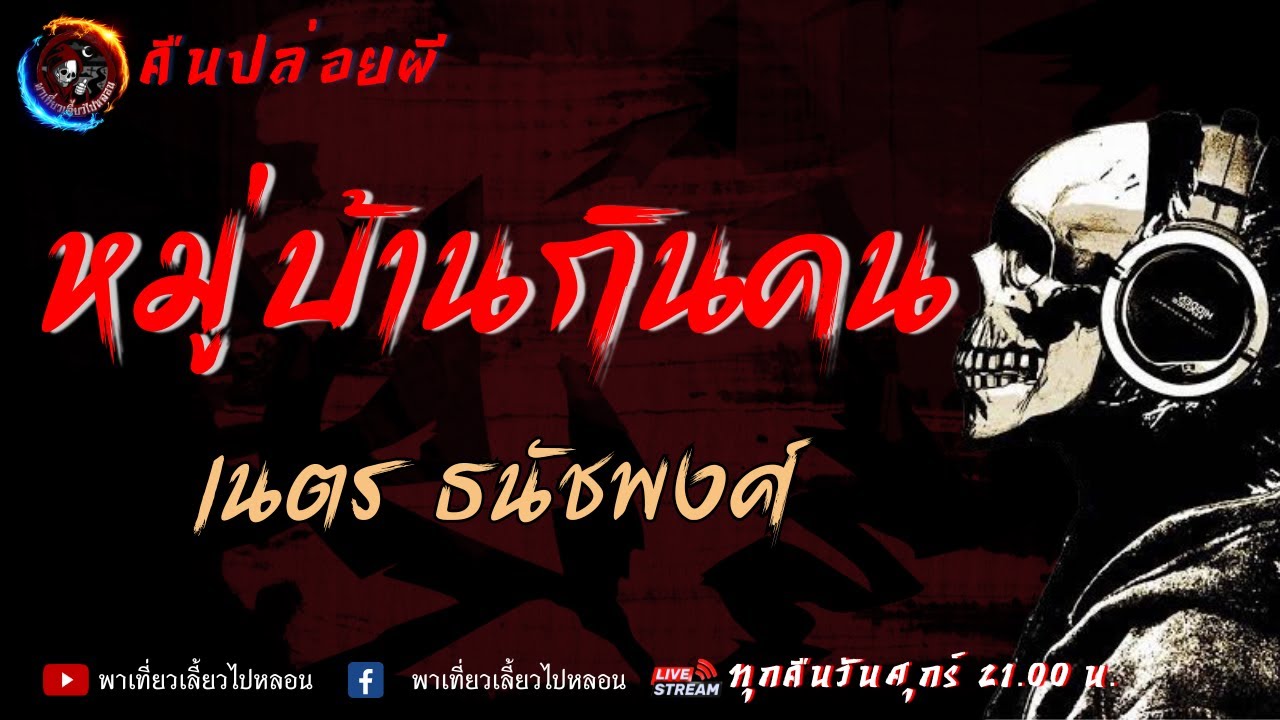 เรื่อง หมู่บ้านกินคน -  เนตร ธนัชพงศ์