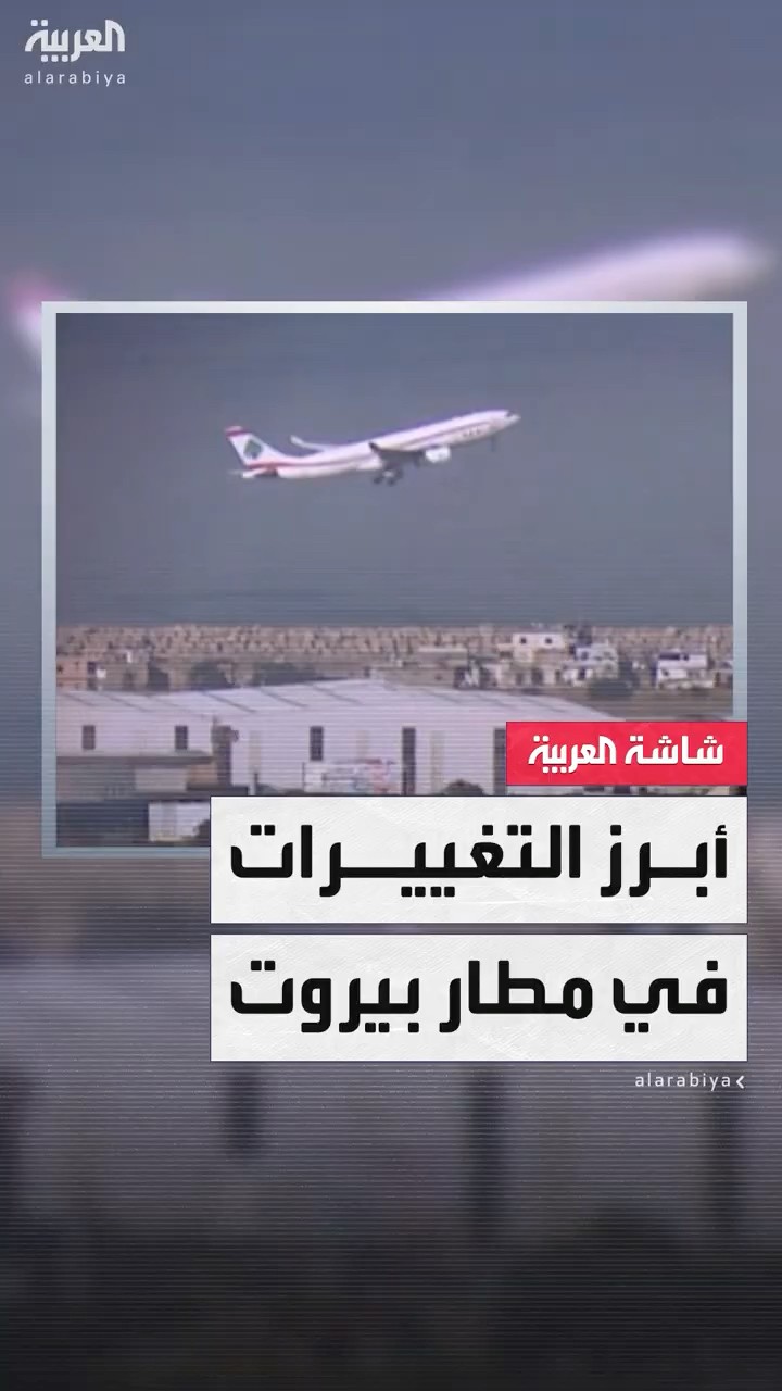 إقالة فادي الحسن وتعيين أمين جابر رئيسا للمطار.. أبرز التغييرات الإدارية في مطار بيروت الدولي