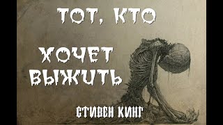 ЖУТКАЯ ИСТОРИЯ. ТОТ, КТО ХОЧЕТ ВЫЖИТЬ. СТИВЕН КИНГ часть 1