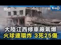 大陸江西修車廠氣爆 火球連環炸 3死25傷｜TVBS新聞 @TVBSNEWS02