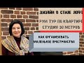 ДИЗАЙН В СТИЛЕ ЛОФТ | РУМ ТУР...  | 30 М |  КАК ОРГАНИЗОВАТЬ ПРОСТРАНСТВО