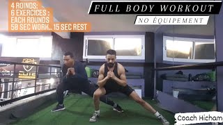 FULL BODY WORKOUT / no équipement / حصة متكاملة وبدون اوزان / اسرع طريقة لحرق دهون