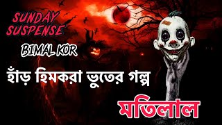 Sunday Suspense | Motilaal | Bimal Kar | Mirchi Bangla | মতিলাল | Golpo Melar thak | Horror story |