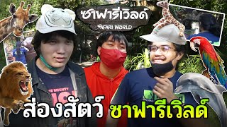 พาเพื่อนส่องสัตว์ป่า ณ ซาฟารีเวิลด์ Ft.Opz