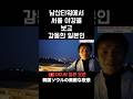 남산타워에서 서울 야경을 보고 감동한 일본인