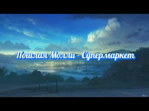 Пошлая Молли - Супермаркет (текст песни)