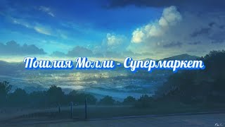 Пошлая Молли - Супермаркет (текст песни)