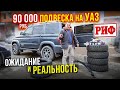 ПОДВЕСКА ЗА 90 000р. НА ПАТРИОТ!! МОГЛА БЫТЬ ЛУЧШЕЙ ЕСЛИ БЫ НЕ...!? РИФ (+50) на УАЗ.