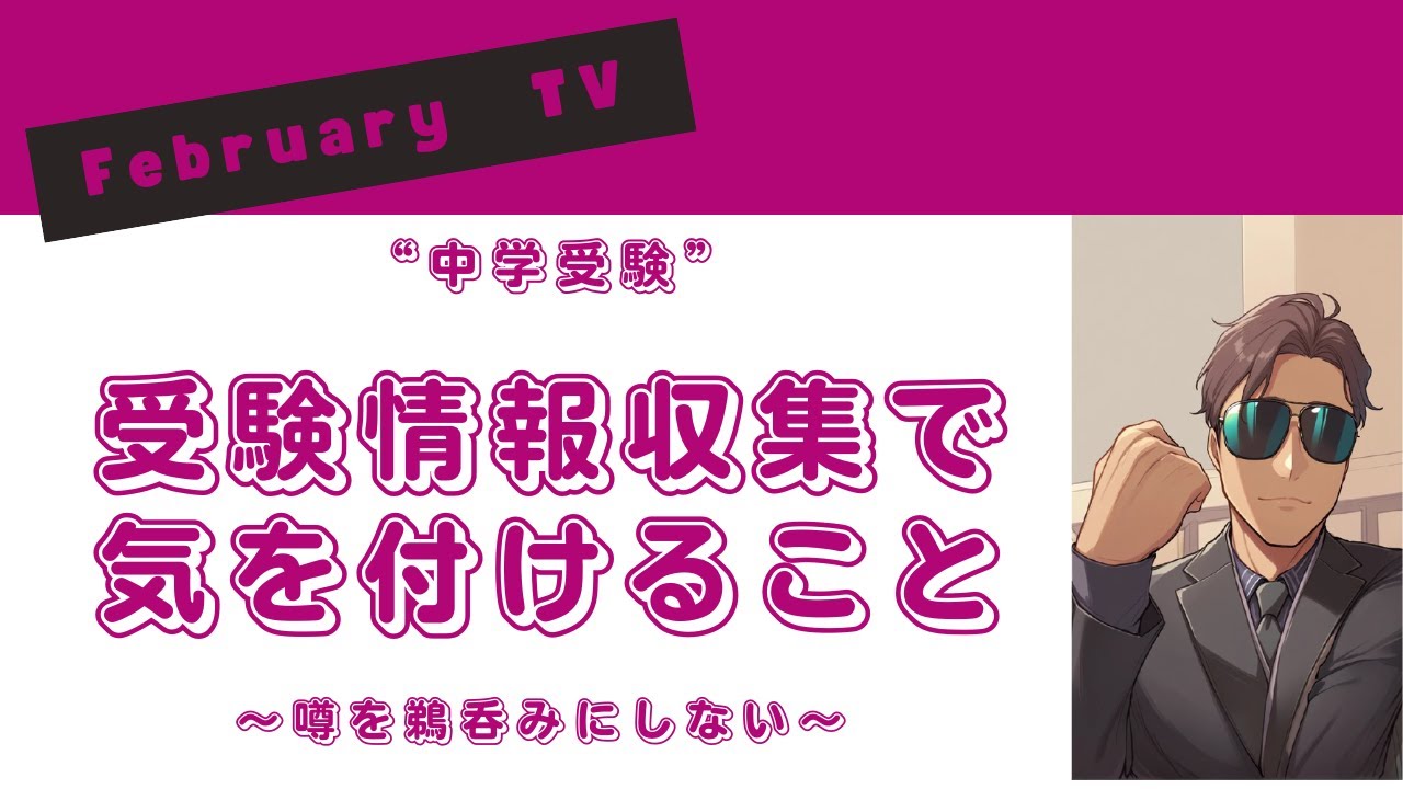 【中学受験】受験情報の収集について（大事な親のタスク・・・注意するポイントは？）