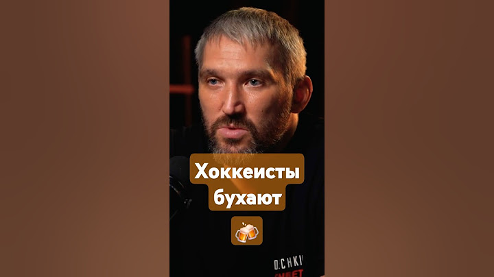 Александр Овечкин, почему хоккеисты много пьют?