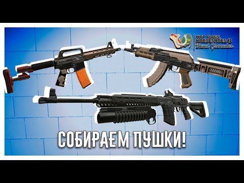 Собираем Проклятые и Тактикульные Пушки в H3VR!