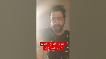 احترم القرآن الكريم #اكسبلور #اكسبلور #دويتو #الله #لايك #لايك #تيك_توك #احاديث #ترند #duet #في