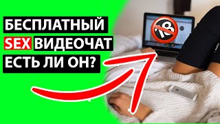 ЕСТЬ ЛИ БЕСПЛАТНЫЙ ПОРНО ВИДЕО ЧАТ? ОТВЕТ ТУТ