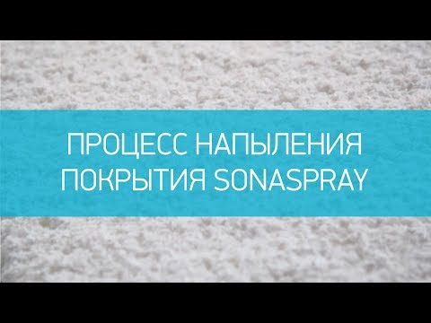 Процесс напыления покрытия SonaSpray