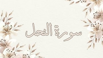 تلاوة خاشعة ناصر القطامي سورة النحل بدون اعلانات جودة عالية