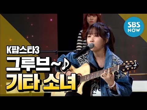 (+) SBS K팝스타3 - 권진아, 기타 하나로 모두를 들썩이게 하는 그루브