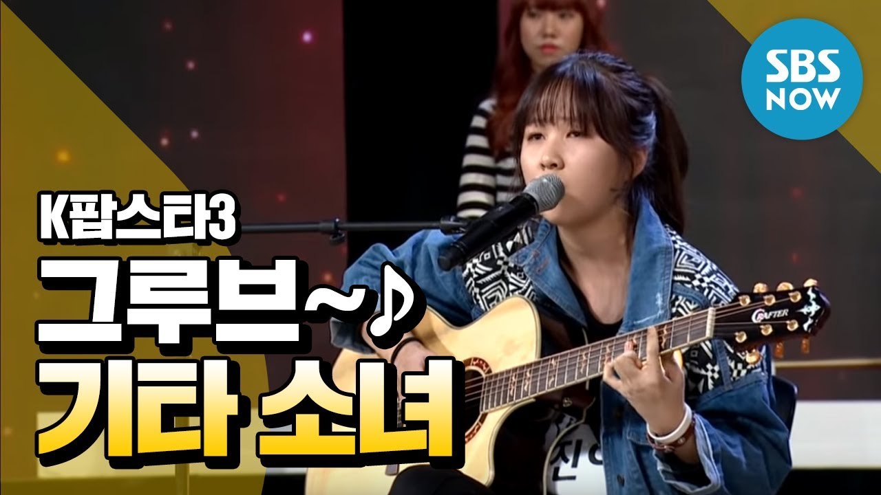 [K-pop Star 3] Квон Джина, Grove / Обзор 