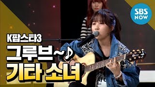 [K팝스타3] 권진아, 기타 하나로 모두를 들썩이게 하는 그루브 / 'K Pop Star 3' Review