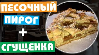 Бомбезный ПЕСОЧНЫЙ ПИРОГ ? со сгущенкой - Как сделать песочный пирог