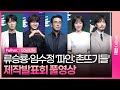 [ENG/JPN/풀영상] 디즈니+ &#39;파인: 촌뜨기들&#39; 제작발표회｜류승룡·양세종·임수정 Lim Soojung·유노윤호 U-KNOW·김의성·김성오·김종수·이동휘·이상진·김민