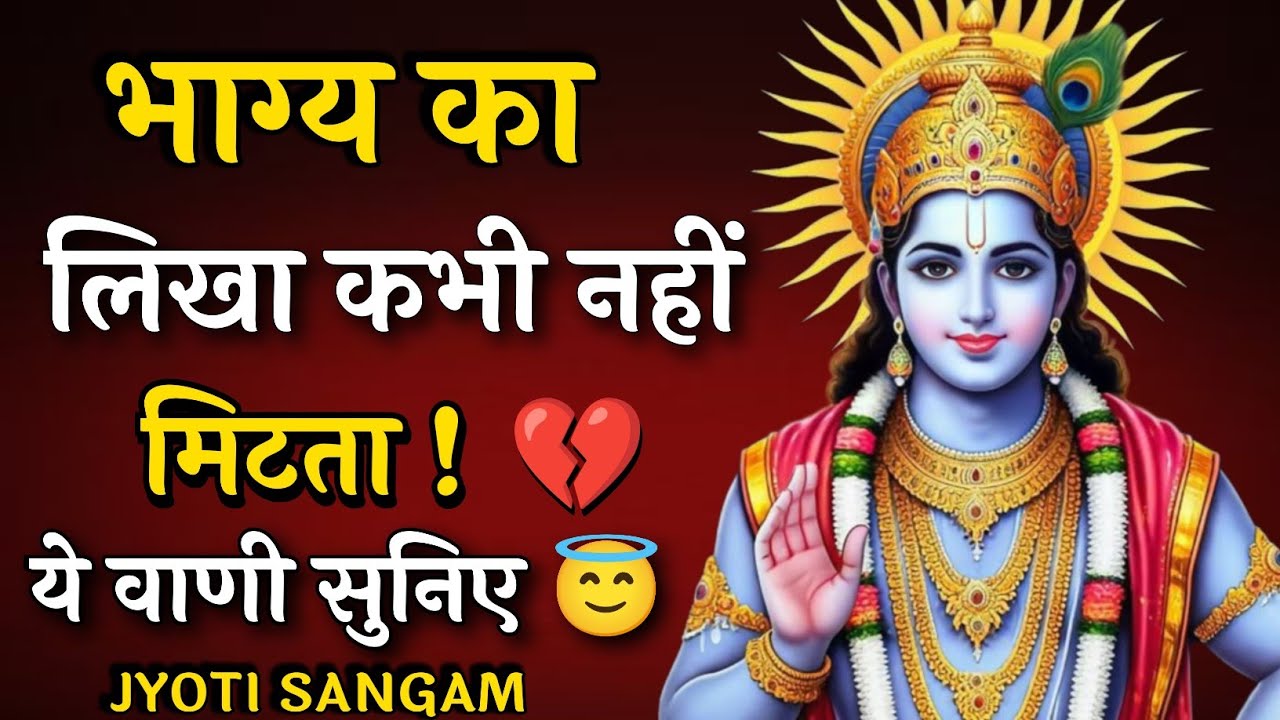 भाग्य का लिखा कभी नहीं मिटता |Krishna Vani|Krishna motivational video| #motivation | JYOTI SANGAM 