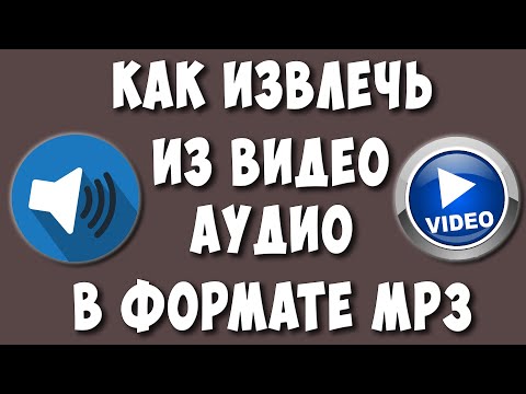 Как Извлечь Аудио или Звук из Видео / Как Вырезать из Видео Музыку в Формате MP3