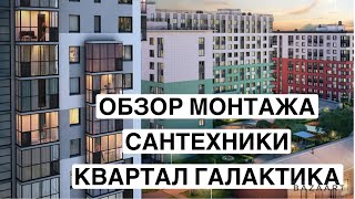 Сантехнические работы в СПБ. Разводка воды в квартире. Обратный клапан на канализацию. ЖК Галактика.