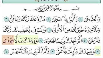 سورة الضحى للأطفال مع تتبع الكلمات    المصحف المعلم لخليفة الطنيجي Surah Ad Duha