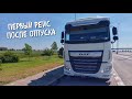 Первый Рейс После Отпуска. Обзор Автомагазина в Европе.