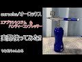 [レビュー]aurochs充電式エアブラシ[ボイロ解説]
