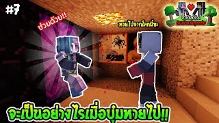 Minecraft :สาวใช้สุดป่วนกับเจ้านายสุดหล่อ ตอนที่ 7 :จะเป็นอย่างไรเมื่อบุ๋มหายไปจากโลก!!