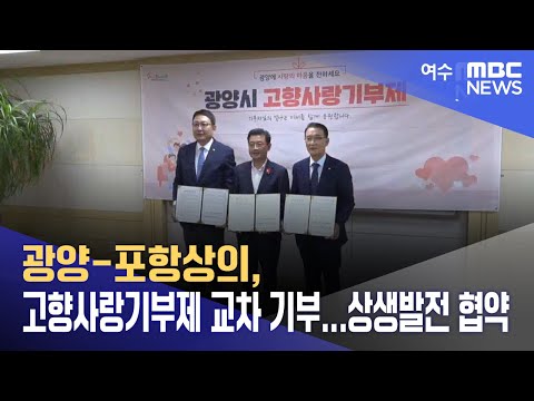 광양-포항상의, 고향사랑기부제 교차 기부...<strong>상생발전</strong> 협약 (240909월/뉴스데스크)